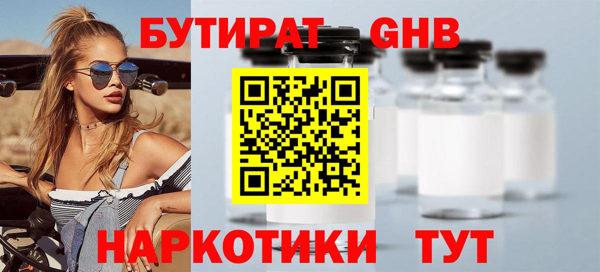 Кинешма  БУТИРАТ бутандиол  БУТИРАТ  Вход с VPN 