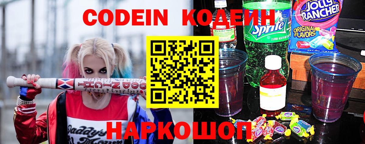 Codein напиток Lean (лин)  Вход с VPN  Кинешма 